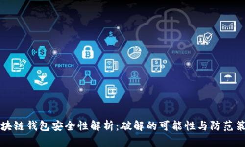 区块链钱包安全性解析：破解的可能性与防范策略