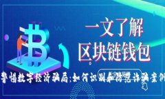 警惕数字经济骗局：如何