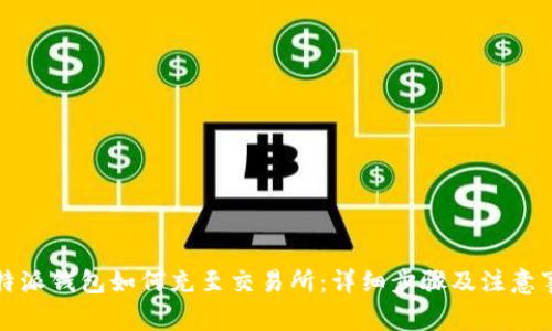 比特派钱包如何充至交易所：详细步骤及注意事项