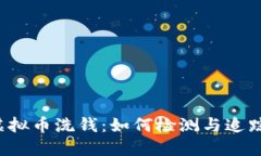 虚拟币洗钱：如何检测与