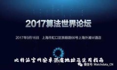比特派官网安卓下载地址