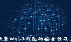 全面解析欧意Web3钱包的安