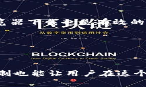 虚拟币下载地址通常指的是一个软件或应用的下载链接，这个软件或应用是用来管理、存储或交易虚拟货币（如比特币、以太坊等）的。以下是对“虚拟币下载地址”的详细解释以及相关内容。

### 虚拟币下载地址的意义

虚拟货币的管理和交易通常依赖于数字钱包软件或交易平台应用。这些软件可以在多种设备上使用，例如手机、平板电脑或电脑。当用户寻找虚拟币下载地址时，他们实际上是在寻找：

1. **数字钱包应用**：允许用户生成钱包地址，存储虚拟货币，查看交易记录，与其他用户进行转账等。
2. **交易平台**：用户可以通过这些平台买卖虚拟货币。
3. **安全性与便利性**：提供软件的官方地址可以确保用户下载到最新、最安全的版本，避免恶意软件或钓鱼网站的风险。

### 相关关键词
虚拟货币, 下载地址, 数字钱包, 交易平台/guanjianci

### 内容主体大纲

1. **引言**
   - 什么是虚拟货币
   - 为什么需要下载相关软件
   - 下载地址的可靠性与安全性

2. **虚拟货币的类型**
   - 比特币
   - 以太坊
   - 稳定币
   - 山寨币

3. **虚拟币下载地址的来源**
   - 官方网站
   - 应用商店
   - 开源软件平台

4. **如何安全下载虚拟币相关软件**
   - 确认下载源的合法性
   - 防范钓鱼网站
   - 使用安全工具保证下载安全

5. **数字钱包的功能与使用**
   - 钱包的种类
   - 如何创建账户
   - 交易的基本操作

6. **虚拟货币交易平台的使用教程**
   - 如何注册账户
   - 充值与提现
   - 交易的基本知识

7. **常见问题解答**
   - 关于虚拟币下载地址的安全性
   - 如何选择合适的钱包
   - 交易平台的推荐
   - 支持的虚拟货币种类
   - 如何保护个人信息
   - 常见的下载错误及解决方案

### 详细问题介绍

#### 关于虚拟币下载地址的安全性
在寻找虚拟币下载地址时，用户首先关心的就是安全性。对于虚拟货币用户而言，安全性是至关重要的，因为一旦下载了恶意软件，可能会导致资产损失。最安全的下载方式是通过官方网站或知名的应用商店，比如Google Play或Apple App Store。这些平台会经过严格审查和验证，能够有效防止恶意软件的传播。此外，用户还应该关注软件的更新频率，开发者提供频繁的更新，通常意味着他们关注安全性。

另一个重要的安全性考量是软件的评价和评论。在决定下载之前，查看其他用户的反馈是一个明智的步骤。安全的下载地址不仅仅是指官网，还包括开发者的社区和论坛，上面常常会有人分享他们的使用经验和建议。如果在论坛上看到多人反映某个下载链接存在风险，用户应该格外小心。

除了下载链接本身，用户在使用软件时也要留意安全设置。例如，设置强密码和启用双重认证可以有效提升账户安全。此外，定期备份好助记词和私钥，以防止设备丢失造成的资产损失。

#### 如何选择合适的钱包
选择合适的钱包是每个虚拟币用户必须面对的挑战。市场上有许多类型的钱包，包括硬件钱包、软件钱包和在线钱包。硬件钱包因其离线存储的优点被许多用户看作是最安全的选择。对于那些使用频率较低的用户，软件钱包可能更为方便，特别是移动钱包，可以随时随地管理资产。

结合自身的需求，用户应当评估以下几个因素：
ul
    listrong安全性/strong：钱包是否具备加密功能？是否支持双重认证？/li
    listrong易用性/strong：软件是否友好？功能设置是否直观？/li
    listrong支持的币种/strong：所选钱包是否支持用户想要管理的虚拟货币种类？/li
    listrong开发团队和社区支持/strong：钱包是否有可靠的开发团队？是否有活跃的用户社区提供支持？/li
/ul
用户可以根据这些标准逐步筛选合适的钱包，一旦找到合适的选项，就可以开始安全地管理虚拟货币了。

#### 交易平台的推荐
选择一个合适的虚拟货币交易平台同样重要。如今市场上有很多交易所，提供不同的交易对、手续费结构和用户体验。一些知名的交易平台包括Coinbase、Binance、Kraken等。

首先，用户应考虑交易所的信誉度和安全性。去年发生的多起交易所被黑事件，让人们更加谨慎。在选择交易所时，查看官方的安全记录、用户反馈和社区评价都是很重要的步骤。

其次，用户应该关注交易平台的手续费和交易速度。一些平台收取较高的交易费用，可能会影响用户的收益。此外，交易平台的流动性也是关键，流动性越高，用户的交易速度通常越快，且能够更好地确保交易价格。

最后，不同平台还可能有不同的交易限制，比如最低交易金额、支持的币种等。在选择前用户可以提前确认这些细节，确保所选平台符合自己的需求。

#### 支持的虚拟货币种类
当下，区块链领域内的虚拟货币种类繁多，从最初的比特币，到后来兴起的以太坊、莱特币、Ripple等，市场上已有数千种虚拟货币。在选择使用哪种虚拟货币时，用户需要了解各个币种的功能及其市场潜力。

例如，比特币是最早的虚拟货币，被广泛认可为数字黄金，具有很高的流动性和安全性。而以太坊不仅仅是虚拟货币，同时也是一个去中心化的应用平台，具有智能合约功能，适合开发者使用。而一些新兴的山寨币，如Shiba Inu等，虽然热度较高，但其背后可能缺乏真正的技术支持。

在选择交易的虚拟货币时，用户可以根据自己的风险承受能力、市场趋势及技术支持等多方面进行综合评估。适合自己的才是最好的选择。

#### 如何保护个人信息
在数字货币交易中，保护个人信息尤为重要。随着网络安全威胁的增加，用户需要更加谨慎地对待自己的隐私信息。首先，用户必须使用强密码，避免使用简单易猜的组合。同时，建议定期更改密码，以减少账户被盗的风险。

此外，使用交易所或钱包时，绝不要在公共网络下进行交易，因为公共Wi-Fi存在安全隐患。推荐用户使用VPN服务，以确保网络连接的安全性。同时，启用双重认证可以为账户提供额外的保护。

用户还应了解自身的隐私权，注意不要轻易透露个人信息，尤其在社交媒体或不安全的论坛上分享自己的投资情况，不要让他人知道自己的地址或余额。保持隐私，是守护个人资产的重要一环。

#### 常见的下载错误及解决方案
用户在下载虚拟币相关软件时，可能会遇到各种问题，例如下载失败、文件损坏或无法安装等。针对下载失败，首先应检查网络连接是否良好，确保连接稳定。此外，清理浏览器缓存或尝试更换浏览器下载也是有效的方法。

如果下载的文件无法打开，用户可以右键查看文件属性，检查文件格式是否正确。若文件格式不支持，可以尝试在官方网站上重新下载，确保下载的是最新版本的文件。

对于安装失败的情况，可以尝试以管理员权限运行安装程序，这在某些情况下能够解决因权限不足导致的安装问题。同时，查看是否有安全软件将其误报为恶意软件，必要时将其添加至白名单。

总之，虚拟币下载地址的选择与安全性是非常关键的，用户在下载相关软件时应保持警惕，选择合适的工具和平台，以保护自己的虚拟资产安全。自始至终，了解虚拟货币的基础知识及其交易机制也能让用户在这个领域中行走得更加稳健。希望以上内容能帮助到对虚拟币感兴趣的用户更好地理解“虚拟币下载地址”的意义及相关概念。