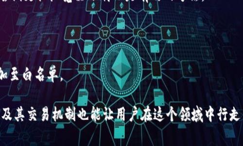 虚拟币下载地址通常指的是一个软件或应用的下载链接，这个软件或应用是用来管理、存储或交易虚拟货币（如比特币、以太坊等）的。以下是对“虚拟币下载地址”的详细解释以及相关内容。

### 虚拟币下载地址的意义

虚拟货币的管理和交易通常依赖于数字钱包软件或交易平台应用。这些软件可以在多种设备上使用，例如手机、平板电脑或电脑。当用户寻找虚拟币下载地址时，他们实际上是在寻找：

1. **数字钱包应用**：允许用户生成钱包地址，存储虚拟货币，查看交易记录，与其他用户进行转账等。
2. **交易平台**：用户可以通过这些平台买卖虚拟货币。
3. **安全性与便利性**：提供软件的官方地址可以确保用户下载到最新、最安全的版本，避免恶意软件或钓鱼网站的风险。

### 相关关键词
虚拟货币, 下载地址, 数字钱包, 交易平台/guanjianci

### 内容主体大纲

1. **引言**
   - 什么是虚拟货币
   - 为什么需要下载相关软件
   - 下载地址的可靠性与安全性

2. **虚拟货币的类型**
   - 比特币
   - 以太坊
   - 稳定币
   - 山寨币

3. **虚拟币下载地址的来源**
   - 官方网站
   - 应用商店
   - 开源软件平台

4. **如何安全下载虚拟币相关软件**
   - 确认下载源的合法性
   - 防范钓鱼网站
   - 使用安全工具保证下载安全

5. **数字钱包的功能与使用**
   - 钱包的种类
   - 如何创建账户
   - 交易的基本操作

6. **虚拟货币交易平台的使用教程**
   - 如何注册账户
   - 充值与提现
   - 交易的基本知识

7. **常见问题解答**
   - 关于虚拟币下载地址的安全性
   - 如何选择合适的钱包
   - 交易平台的推荐
   - 支持的虚拟货币种类
   - 如何保护个人信息
   - 常见的下载错误及解决方案

### 详细问题介绍

#### 关于虚拟币下载地址的安全性
在寻找虚拟币下载地址时，用户首先关心的就是安全性。对于虚拟货币用户而言，安全性是至关重要的，因为一旦下载了恶意软件，可能会导致资产损失。最安全的下载方式是通过官方网站或知名的应用商店，比如Google Play或Apple App Store。这些平台会经过严格审查和验证，能够有效防止恶意软件的传播。此外，用户还应该关注软件的更新频率，开发者提供频繁的更新，通常意味着他们关注安全性。

另一个重要的安全性考量是软件的评价和评论。在决定下载之前，查看其他用户的反馈是一个明智的步骤。安全的下载地址不仅仅是指官网，还包括开发者的社区和论坛，上面常常会有人分享他们的使用经验和建议。如果在论坛上看到多人反映某个下载链接存在风险，用户应该格外小心。

除了下载链接本身，用户在使用软件时也要留意安全设置。例如，设置强密码和启用双重认证可以有效提升账户安全。此外，定期备份好助记词和私钥，以防止设备丢失造成的资产损失。

#### 如何选择合适的钱包
选择合适的钱包是每个虚拟币用户必须面对的挑战。市场上有许多类型的钱包，包括硬件钱包、软件钱包和在线钱包。硬件钱包因其离线存储的优点被许多用户看作是最安全的选择。对于那些使用频率较低的用户，软件钱包可能更为方便，特别是移动钱包，可以随时随地管理资产。

结合自身的需求，用户应当评估以下几个因素：
ul
    listrong安全性/strong：钱包是否具备加密功能？是否支持双重认证？/li
    listrong易用性/strong：软件是否友好？功能设置是否直观？/li
    listrong支持的币种/strong：所选钱包是否支持用户想要管理的虚拟货币种类？/li
    listrong开发团队和社区支持/strong：钱包是否有可靠的开发团队？是否有活跃的用户社区提供支持？/li
/ul
用户可以根据这些标准逐步筛选合适的钱包，一旦找到合适的选项，就可以开始安全地管理虚拟货币了。

#### 交易平台的推荐
选择一个合适的虚拟货币交易平台同样重要。如今市场上有很多交易所，提供不同的交易对、手续费结构和用户体验。一些知名的交易平台包括Coinbase、Binance、Kraken等。

首先，用户应考虑交易所的信誉度和安全性。去年发生的多起交易所被黑事件，让人们更加谨慎。在选择交易所时，查看官方的安全记录、用户反馈和社区评价都是很重要的步骤。

其次，用户应该关注交易平台的手续费和交易速度。一些平台收取较高的交易费用，可能会影响用户的收益。此外，交易平台的流动性也是关键，流动性越高，用户的交易速度通常越快，且能够更好地确保交易价格。

最后，不同平台还可能有不同的交易限制，比如最低交易金额、支持的币种等。在选择前用户可以提前确认这些细节，确保所选平台符合自己的需求。

#### 支持的虚拟货币种类
当下，区块链领域内的虚拟货币种类繁多，从最初的比特币，到后来兴起的以太坊、莱特币、Ripple等，市场上已有数千种虚拟货币。在选择使用哪种虚拟货币时，用户需要了解各个币种的功能及其市场潜力。

例如，比特币是最早的虚拟货币，被广泛认可为数字黄金，具有很高的流动性和安全性。而以太坊不仅仅是虚拟货币，同时也是一个去中心化的应用平台，具有智能合约功能，适合开发者使用。而一些新兴的山寨币，如Shiba Inu等，虽然热度较高，但其背后可能缺乏真正的技术支持。

在选择交易的虚拟货币时，用户可以根据自己的风险承受能力、市场趋势及技术支持等多方面进行综合评估。适合自己的才是最好的选择。

#### 如何保护个人信息
在数字货币交易中，保护个人信息尤为重要。随着网络安全威胁的增加，用户需要更加谨慎地对待自己的隐私信息。首先，用户必须使用强密码，避免使用简单易猜的组合。同时，建议定期更改密码，以减少账户被盗的风险。

此外，使用交易所或钱包时，绝不要在公共网络下进行交易，因为公共Wi-Fi存在安全隐患。推荐用户使用VPN服务，以确保网络连接的安全性。同时，启用双重认证可以为账户提供额外的保护。

用户还应了解自身的隐私权，注意不要轻易透露个人信息，尤其在社交媒体或不安全的论坛上分享自己的投资情况，不要让他人知道自己的地址或余额。保持隐私，是守护个人资产的重要一环。

#### 常见的下载错误及解决方案
用户在下载虚拟币相关软件时，可能会遇到各种问题，例如下载失败、文件损坏或无法安装等。针对下载失败，首先应检查网络连接是否良好，确保连接稳定。此外，清理浏览器缓存或尝试更换浏览器下载也是有效的方法。

如果下载的文件无法打开，用户可以右键查看文件属性，检查文件格式是否正确。若文件格式不支持，可以尝试在官方网站上重新下载，确保下载的是最新版本的文件。

对于安装失败的情况，可以尝试以管理员权限运行安装程序，这在某些情况下能够解决因权限不足导致的安装问题。同时，查看是否有安全软件将其误报为恶意软件，必要时将其添加至白名单。

总之，虚拟币下载地址的选择与安全性是非常关键的，用户在下载相关软件时应保持警惕，选择合适的工具和平台，以保护自己的虚拟资产安全。自始至终，了解虚拟货币的基础知识及其交易机制也能让用户在这个领域中行走得更加稳健。希望以上内容能帮助到对虚拟币感兴趣的用户更好地理解“虚拟币下载地址”的意义及相关概念。