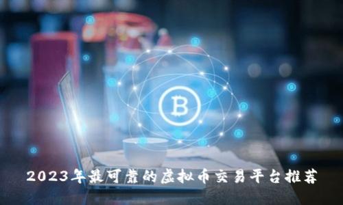 2023年最可靠的虚拟币交易平台推荐