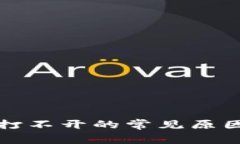 比特派网站打不开的常见
