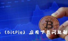 比特派 (BitPie) 应用下载问