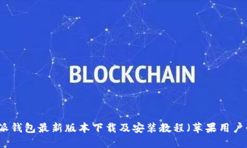 比特派钱包最新版本下载及安装教程（苹果用户必看）