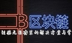 比特派下载链接无法安装的解决方案与常见问题