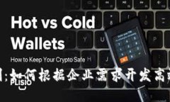 区块链APP定制：如何根据
