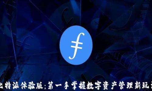 
比特派体验版：第一手掌握数字资产管理新玩法