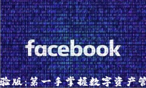 
比特派体验版：第一手掌握数字资产管理新玩法