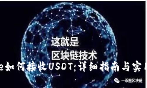 Bitpie如何接收USDT：详细指南与实用技巧