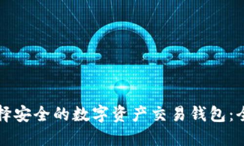 如何选择安全的数字资产交易钱包：全面指南