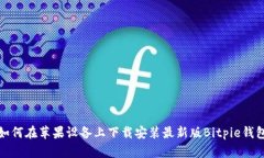 如何在苹果设备上下载安装最新版Bitpie钱包
