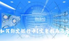 比特派钱包如何绑定银行卡？完整指南及常见问