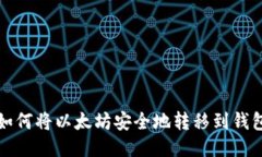 如何将以太坊安全地转移