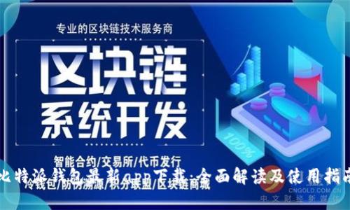 比特派钱包最新app下载：全面解读及使用指南