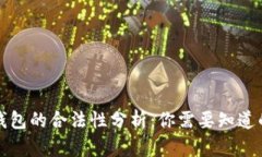 波币钱包的合法性分析：