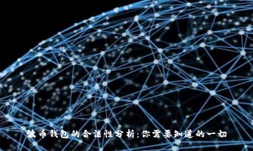 波币钱包的合法性分析：你需要知道的一切