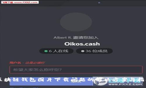 区块链钱包图片下载问题的解决方案与指南