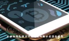 区块链钱包图片下载问题