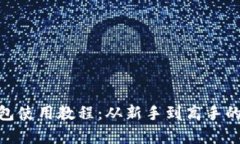 Bitpie钱包使用教程：从新