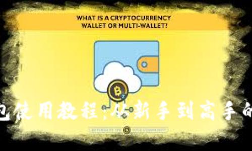 Bitpie钱包使用教程：从新手到高手的完全指南