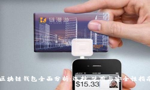 区块链钱包全面分析：选择、使用与安全性指南