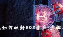 Bitpie钱包如何映射EOS资产