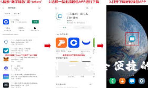 比特派安卓app下载官网 - 安全便捷的加密货币钱包