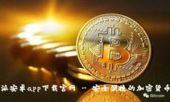 比特派安卓app下载官网 