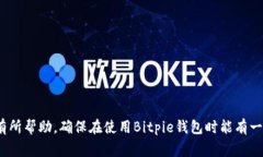   Bitpie钱包官网打不开的解