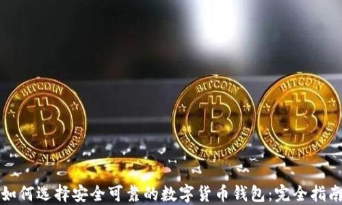 
如何选择安全可靠的数字货币钱包：完全指南