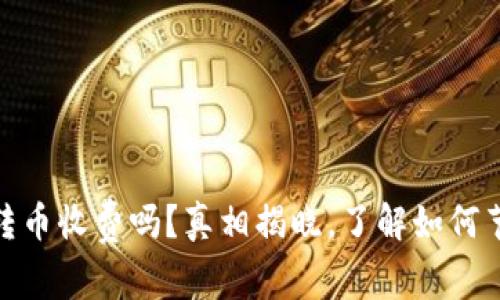 Bitpie钱包转币收费吗？真相揭晓，了解如何节省转账费用