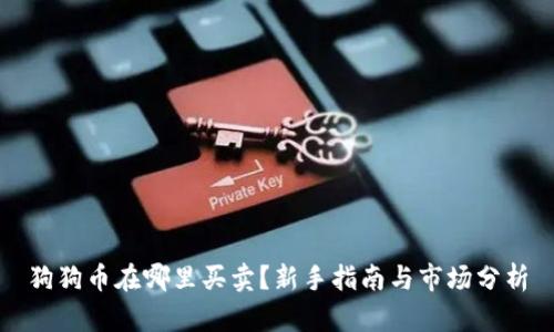 狗狗币在哪里买卖？新手指南与市场分析