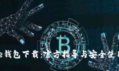 Bitpie钱包下载：官方指导
