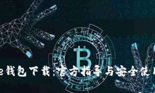 Bitpie钱包下载：官方指导与安全使用技巧