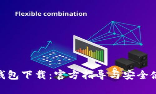 Bitpie钱包下载：官方指导与安全使用技巧