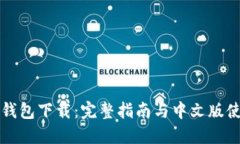 比特派钱包下载：完整指