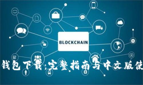 比特派钱包下载：完整指南与中文版使用技巧