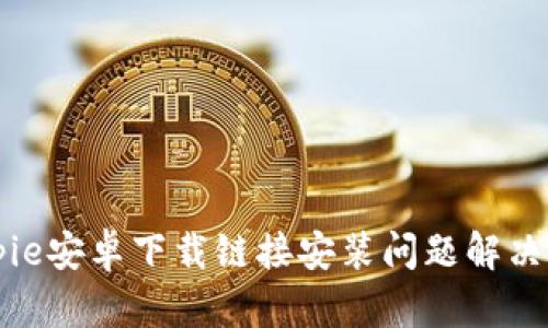 Bitpie安卓下载链接安装问题解决指南