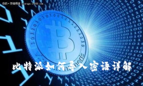 比特派如何导入密语详解