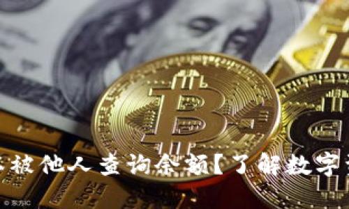 比特派是否可以被他人查询余额？了解数字资产隐私的关键