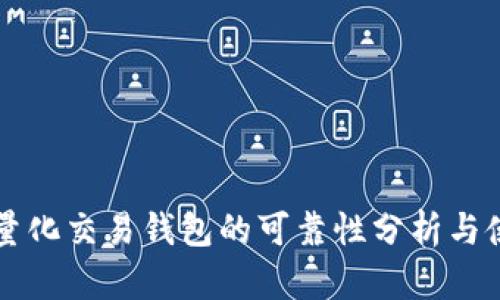 区块链量化交易钱包的可靠性分析与使用指南