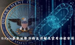 Bitpie最新版软件特色详解