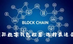 2023年最佳国际数字钱包推