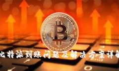 比特派到账问题及解决方