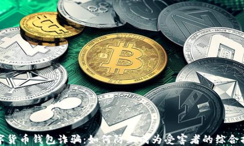 
数字货币钱包诈骗：如何防止成为受害者的综合指南