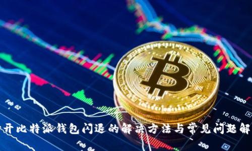 打开比特派钱包闪退的解决方法与常见问题解答